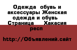 Одежда, обувь и аксессуары Женская одежда и обувь - Страница 6 . Хакасия респ.